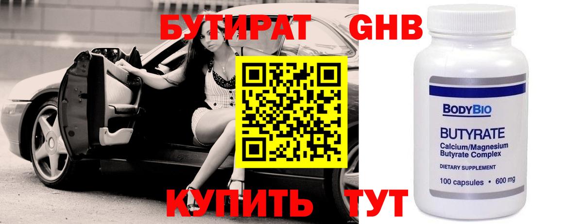 БУТИРАТ Butirat Набережные Челны